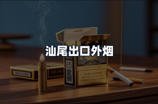 汕尾出口外烟